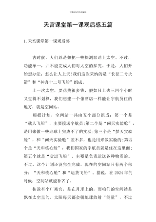 天宫课堂第一课观后感五篇