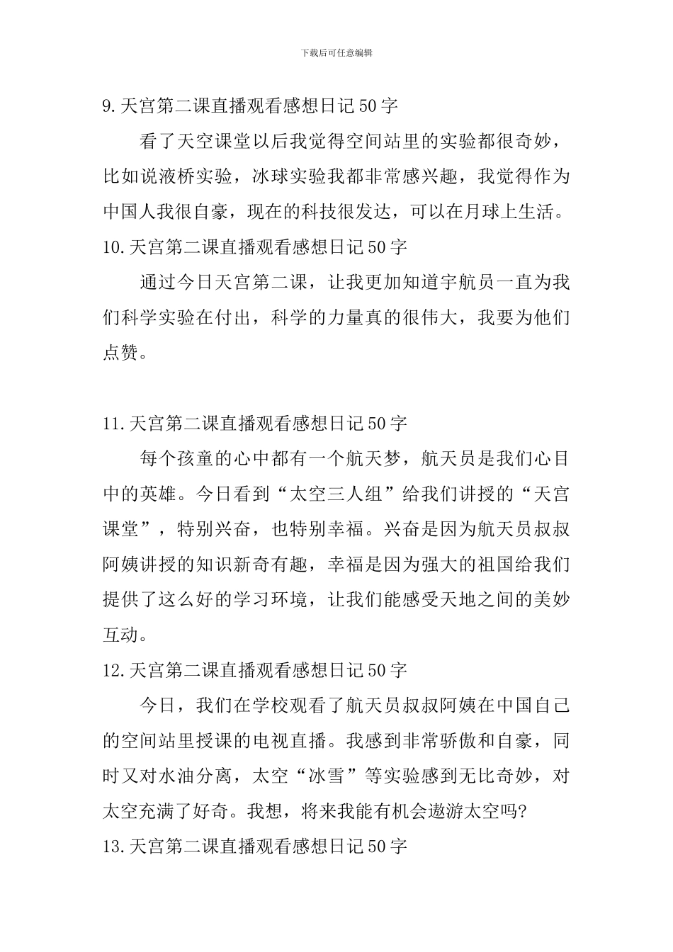 天宫第二课直播观看感想日记50字15篇_第3页