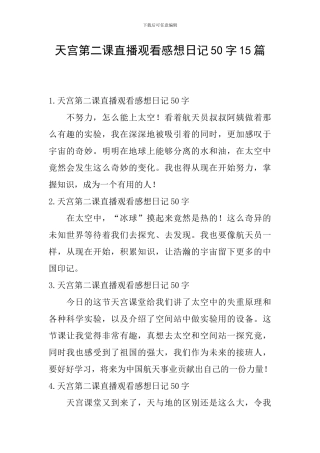 天宫第二课直播观看感想日记50字15篇