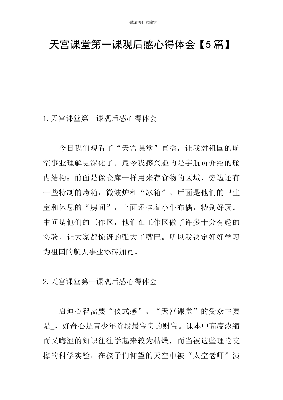 天宫课堂第一课观后感心得体会_第1页