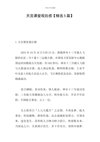 天宫课堂观后感【精选5篇】