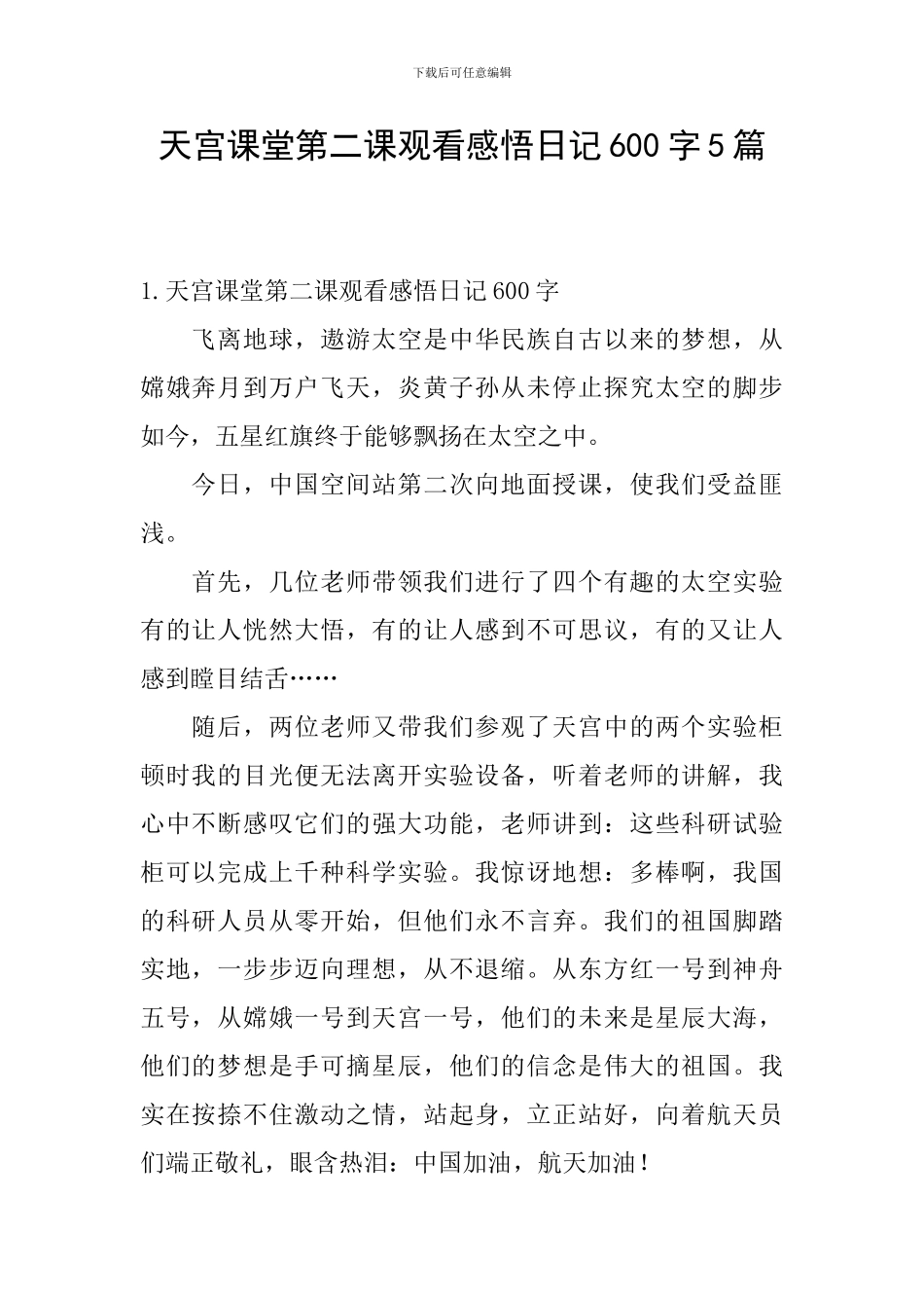天宫课堂第二课观看感悟日记600字5篇_第1页