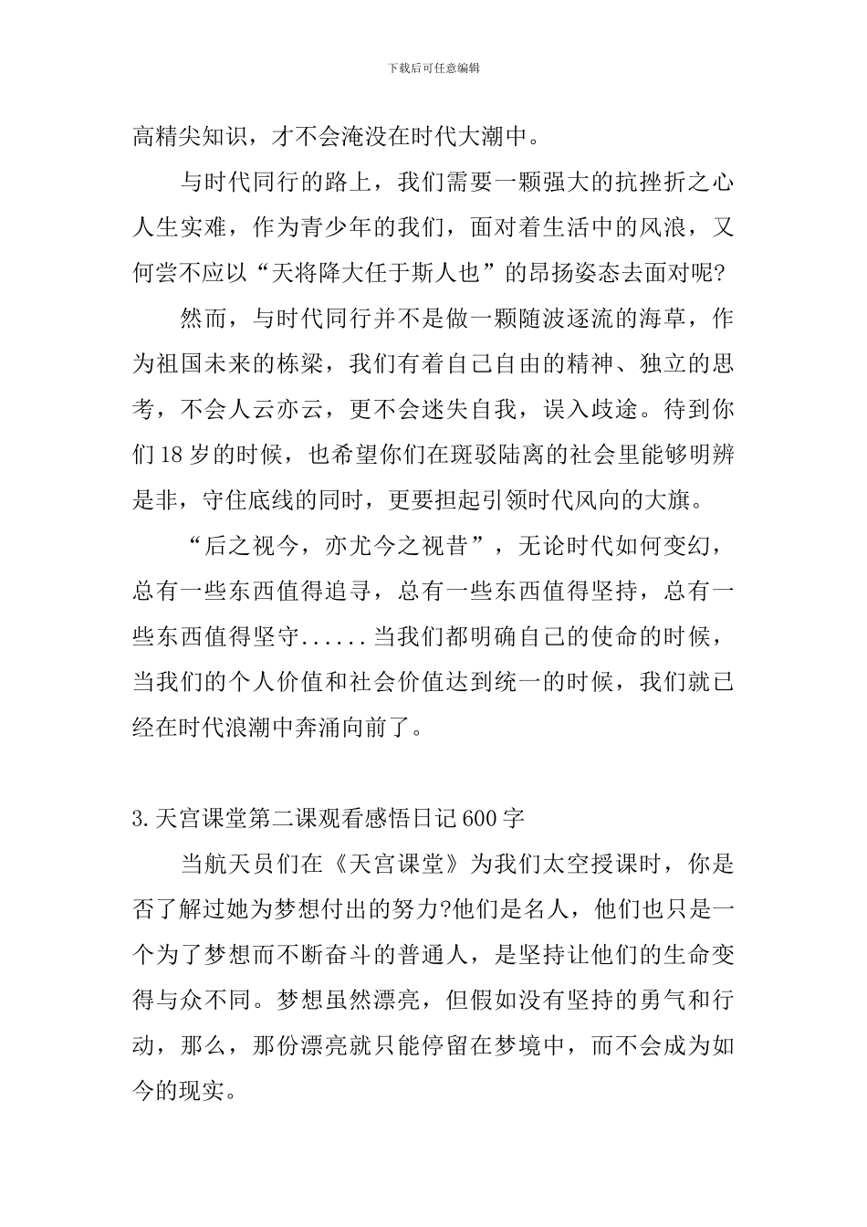 天宫课堂第二课观看感悟日记600字5篇_第3页