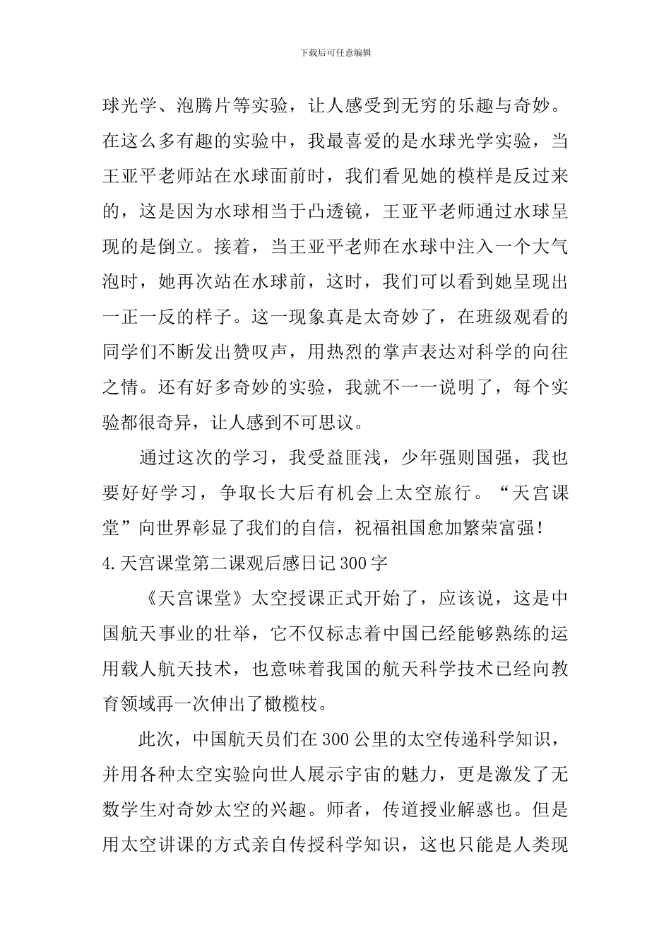 天宫课堂第二课观后感日记300字5篇_第3页