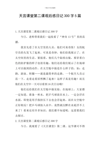 天宫课堂第二课观后感日记300字5篇