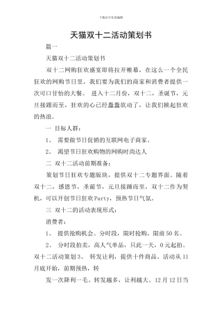 天猫双十二活动策划书