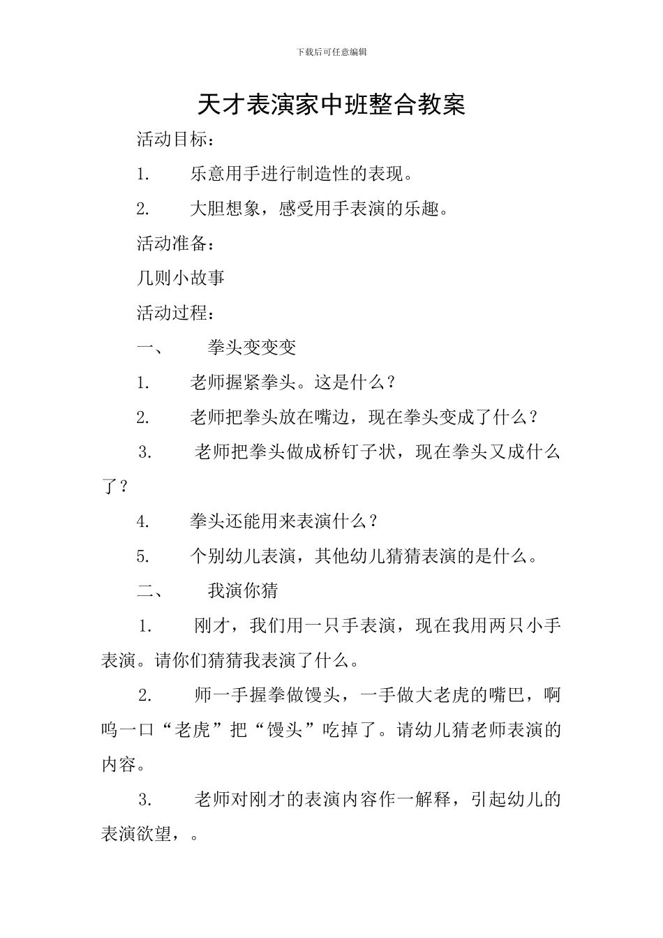 天才表演家中班整合教案_第1页