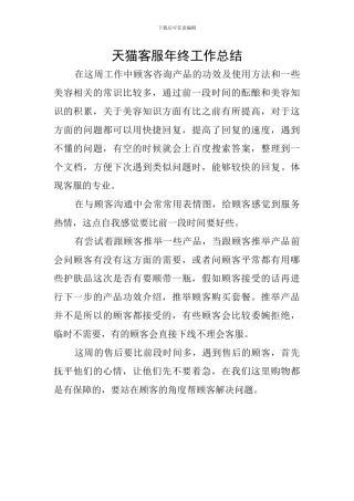 天猫客服年终工作总结