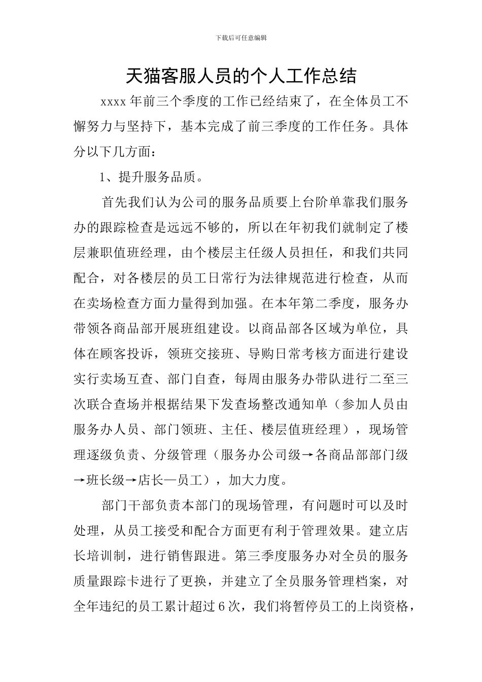 天猫客服人员的个人工作总结_第1页