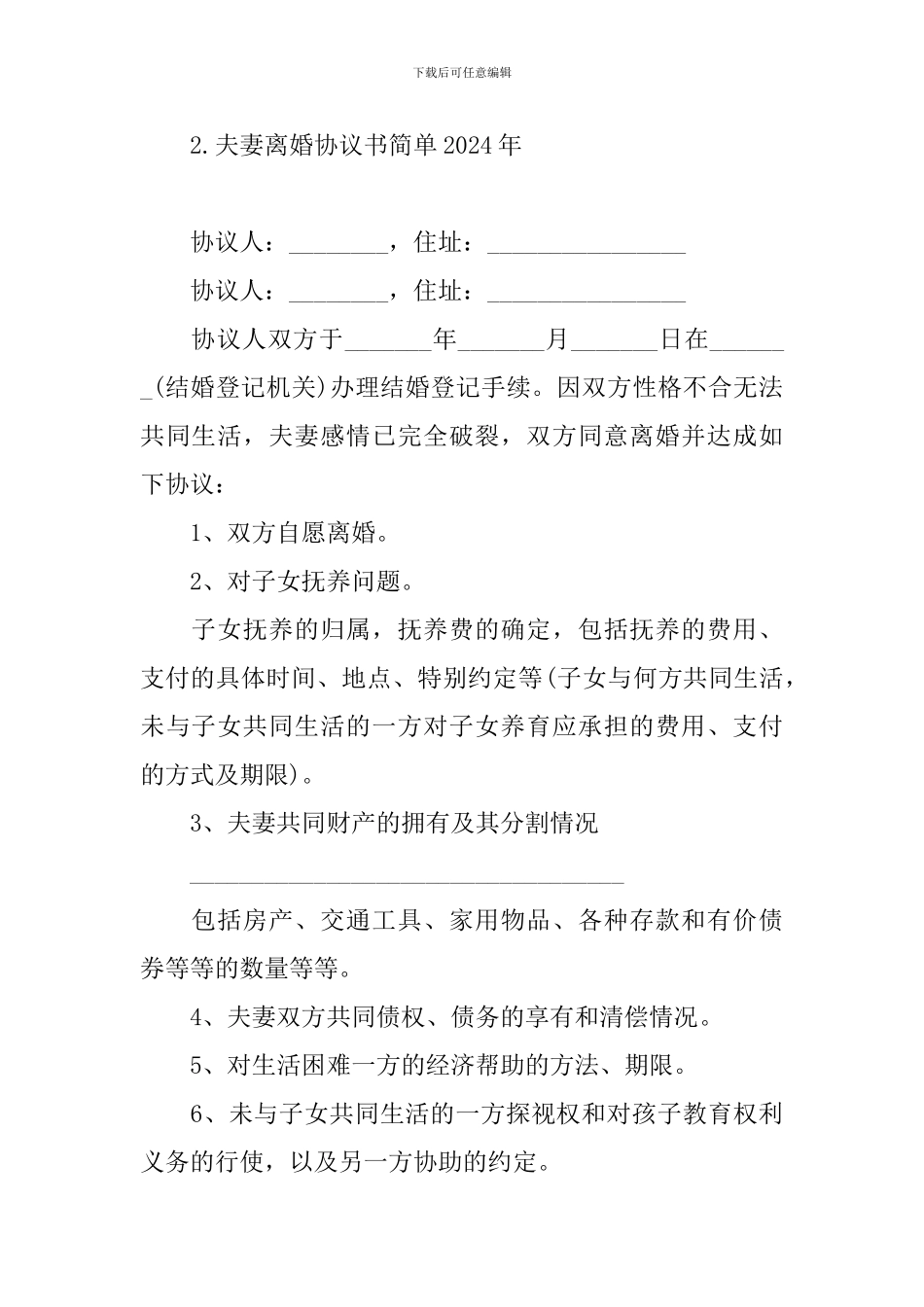 夫妻离婚协议书简单2024年(5篇)_第3页