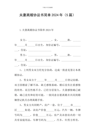 夫妻离婚协议书简单2024年(5篇)