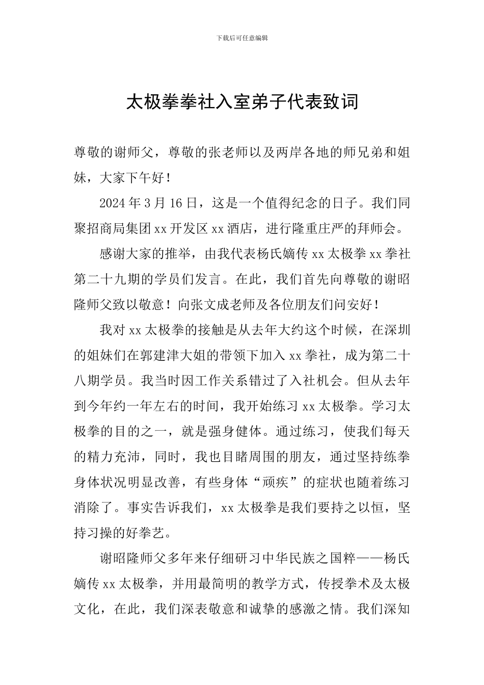 太极拳拳社入室弟子代表致词_第1页