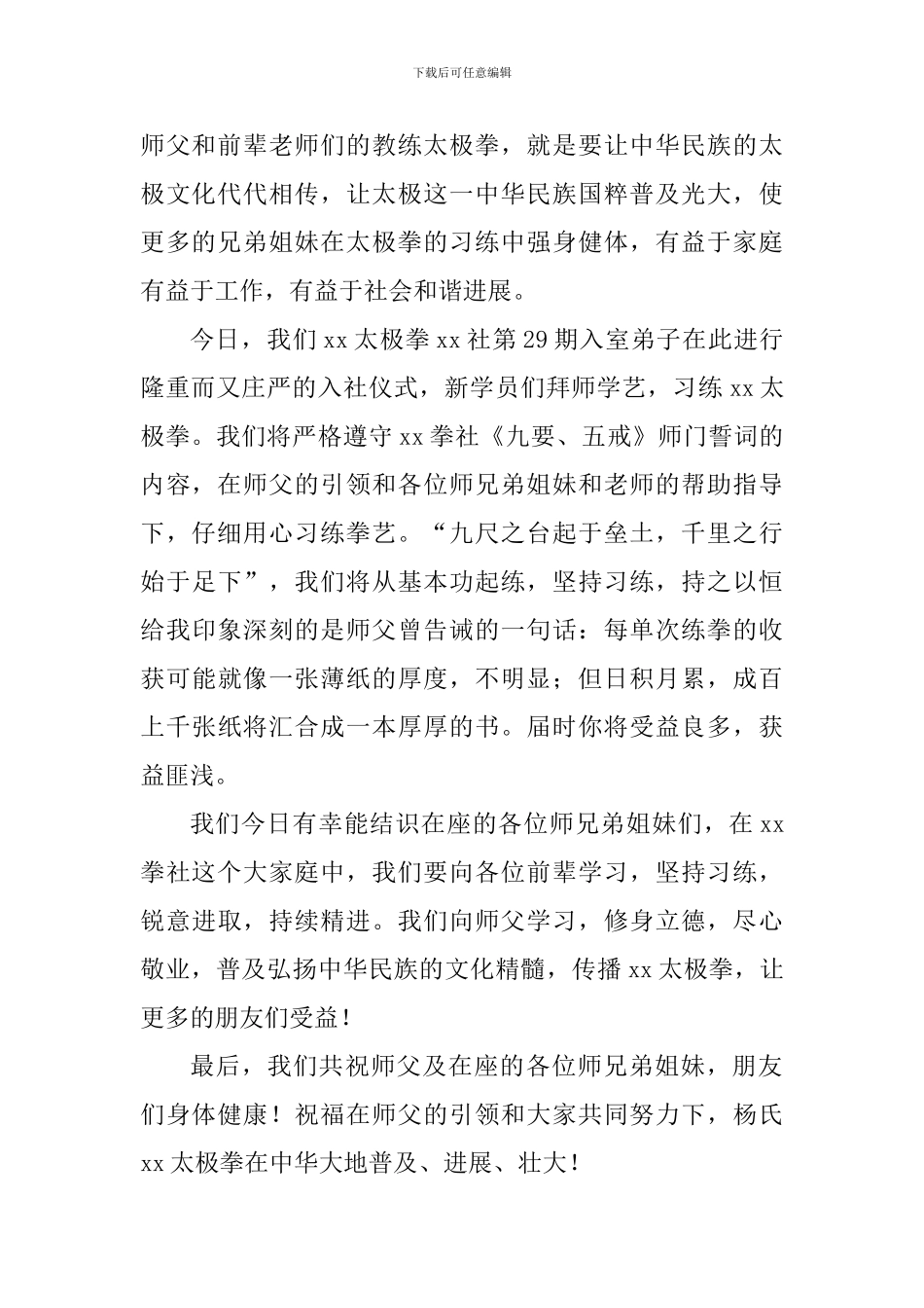 太极拳拳社入室弟子代表致词_第2页