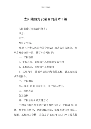 太阳能路灯安装合同范本3篇