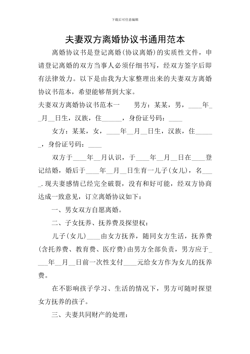 夫妻双方离婚协议书通用范本_第1页