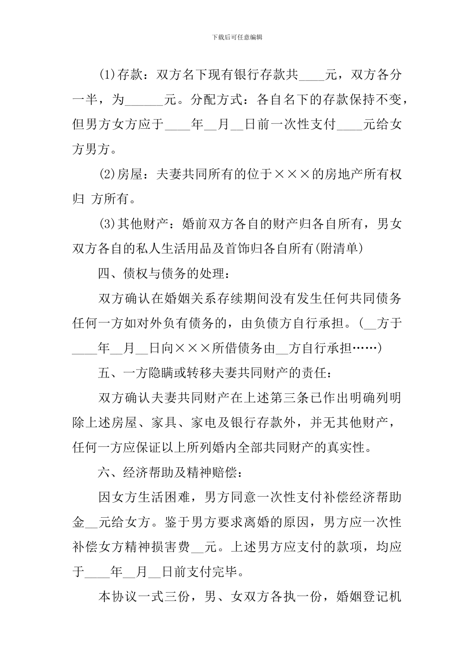 夫妻双方离婚协议书通用范本_第2页