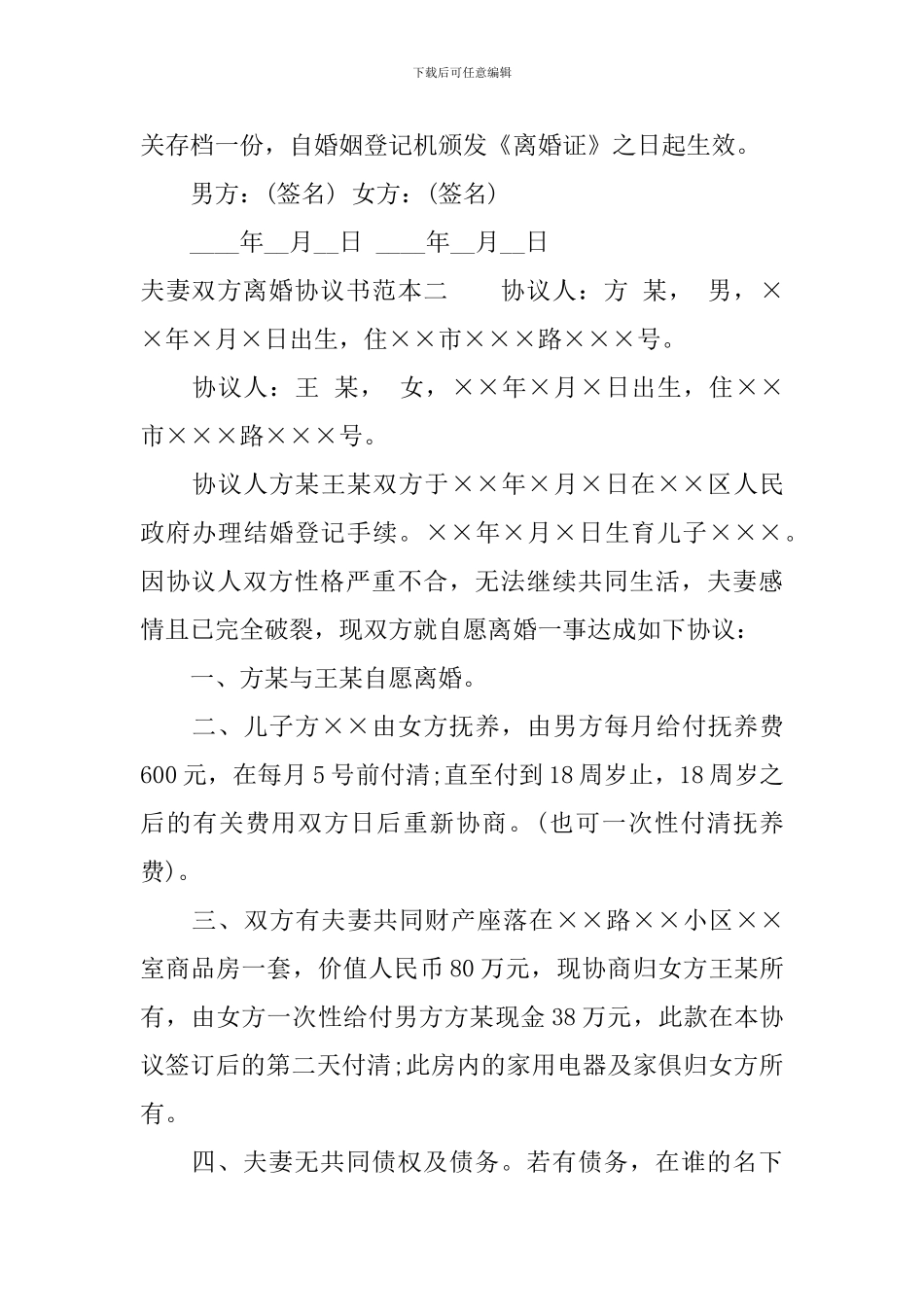 夫妻双方离婚协议书通用范本_第3页