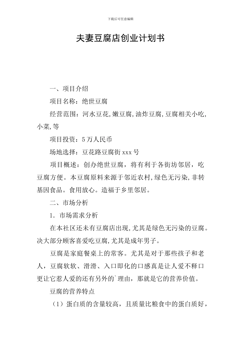 夫妻豆腐店创业计划书_第1页