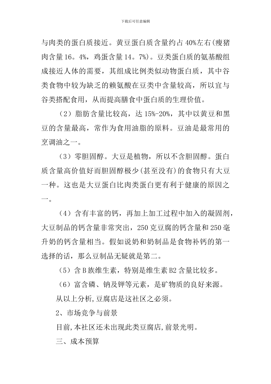 夫妻豆腐店创业计划书_第2页