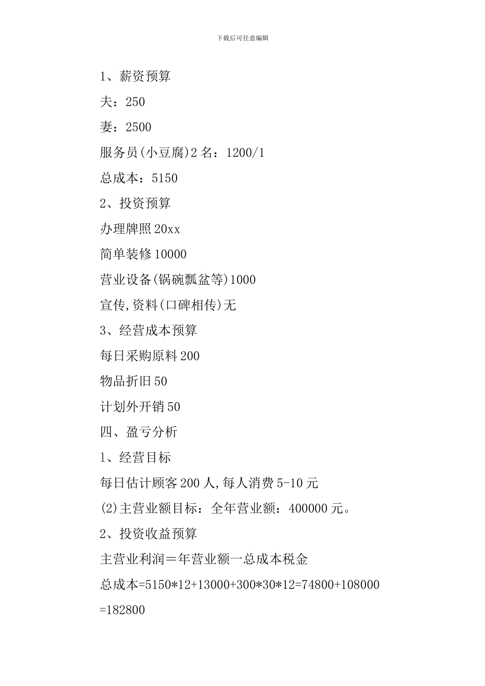 夫妻豆腐店创业计划书_第3页