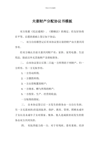 夫妻财产分配协议书模板