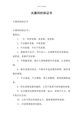 夫妻间的保证书