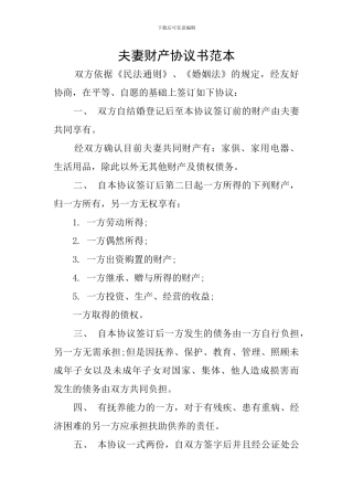 夫妻财产协议书范本