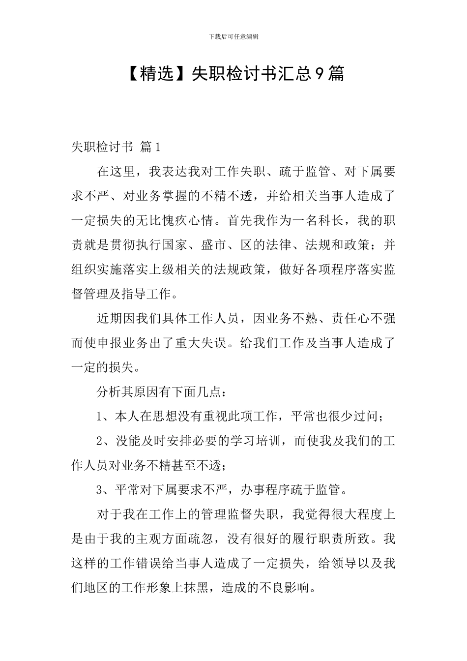 失职检讨书汇总9篇_第1页