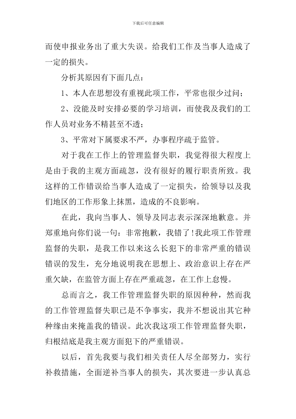 失职检讨书汇总9篇_第3页