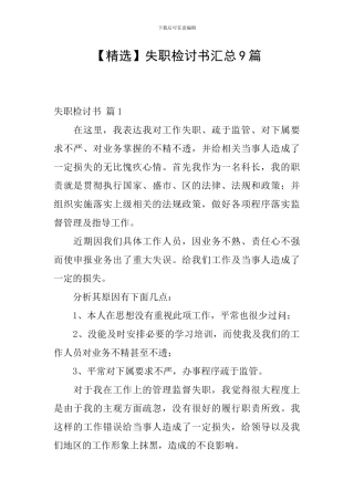 失职检讨书汇总9篇