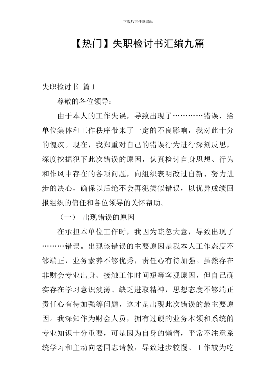 失职检讨书汇编九篇_第1页