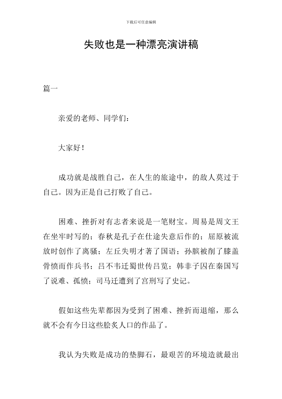 失败也是一种美丽演讲稿_第1页