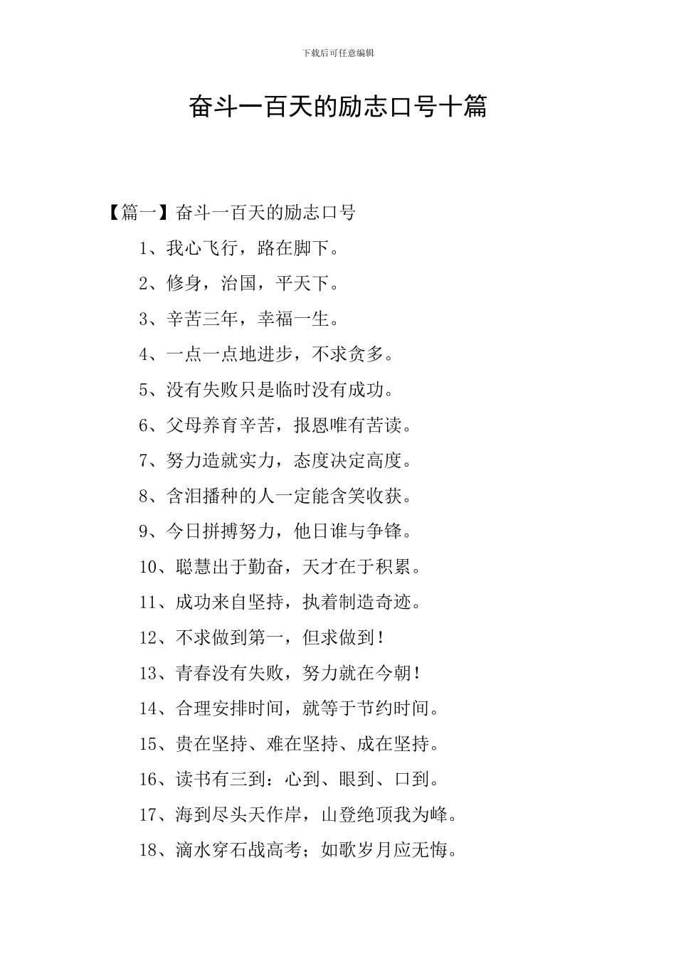 奋斗一百天的励志口号十篇_第1页