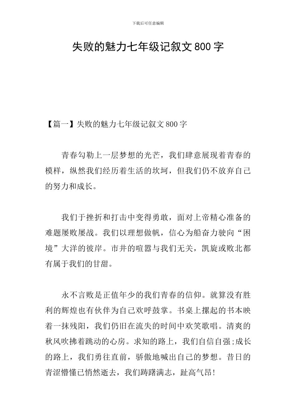 失败的魅力七年级记叙文800字_第1页