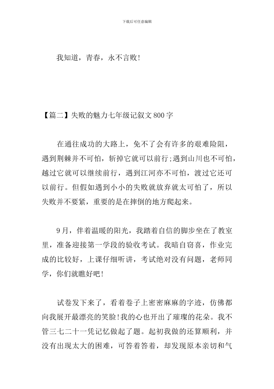 失败的魅力七年级记叙文800字_第3页