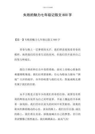 失败的魅力七年级记叙文800字