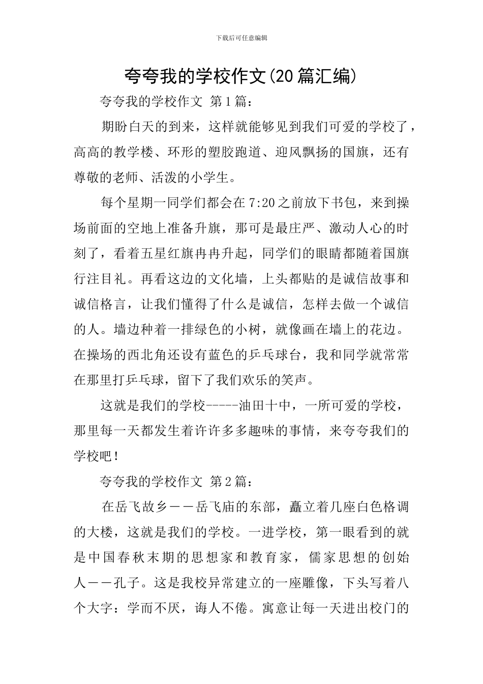 夸夸我的学校作文_第1页