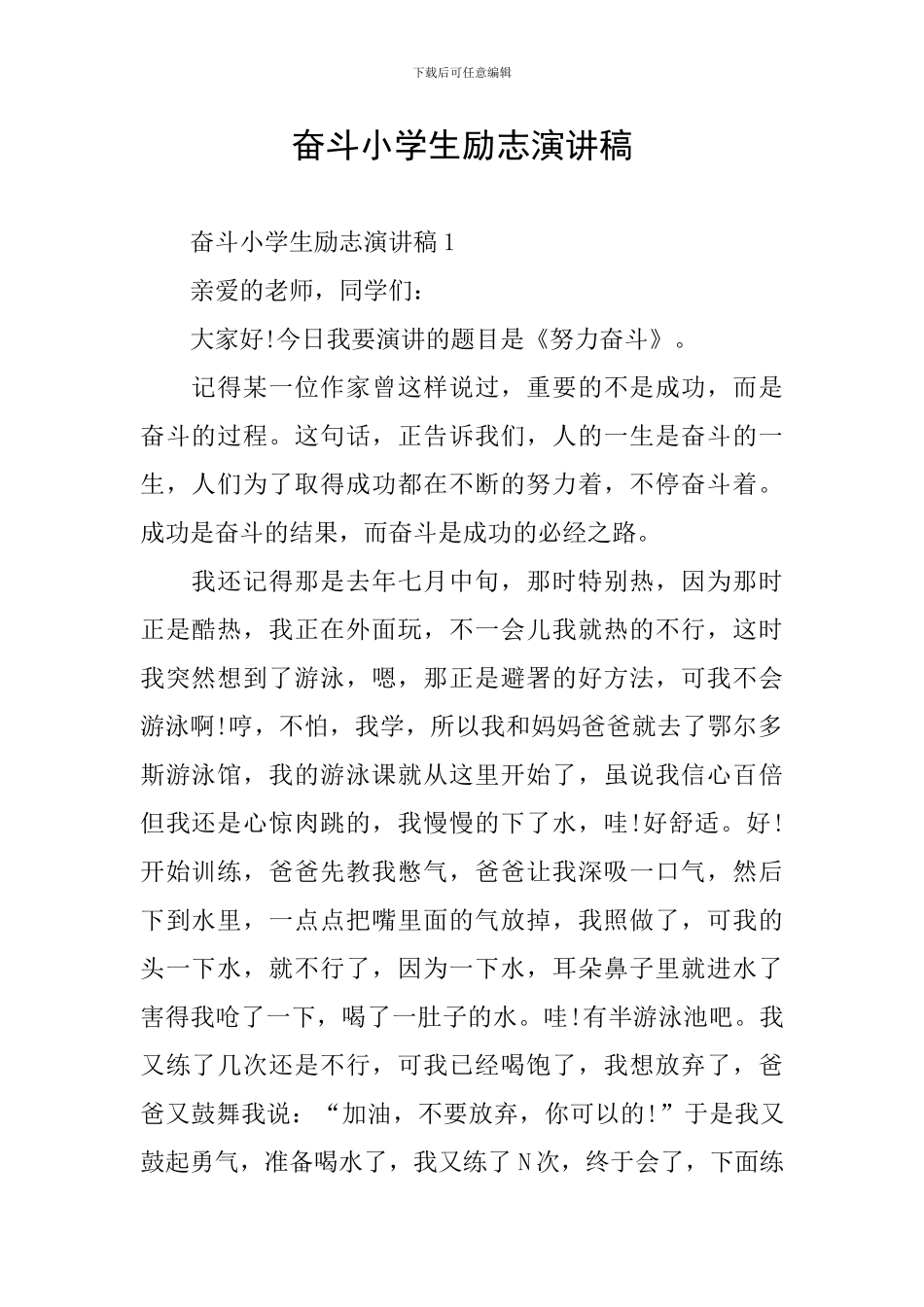 奋斗小学生励志演讲稿_第1页