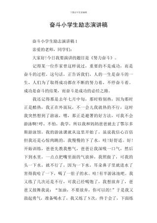 奋斗小学生励志演讲稿