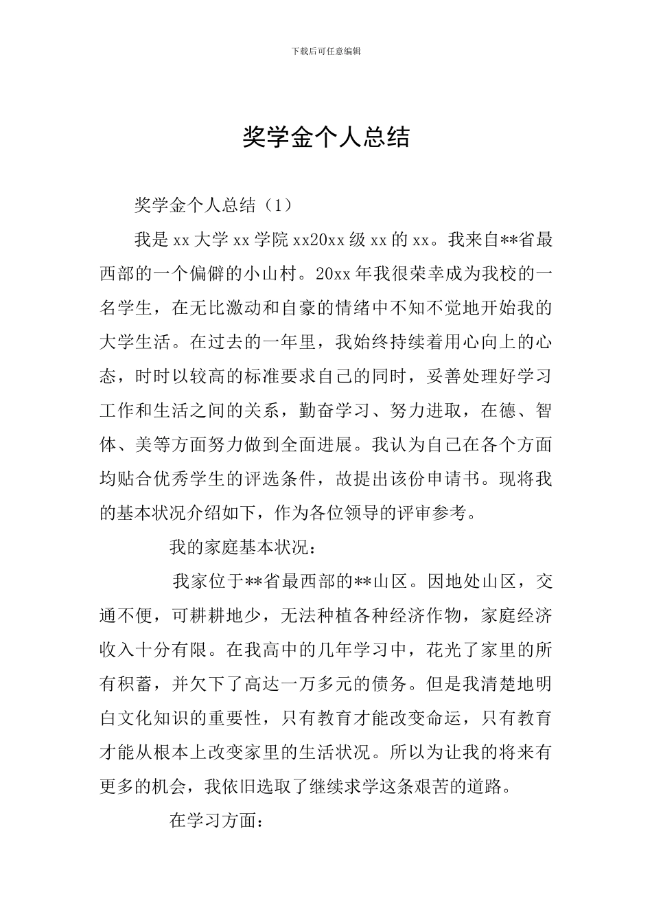 奖学金个人总结_第1页