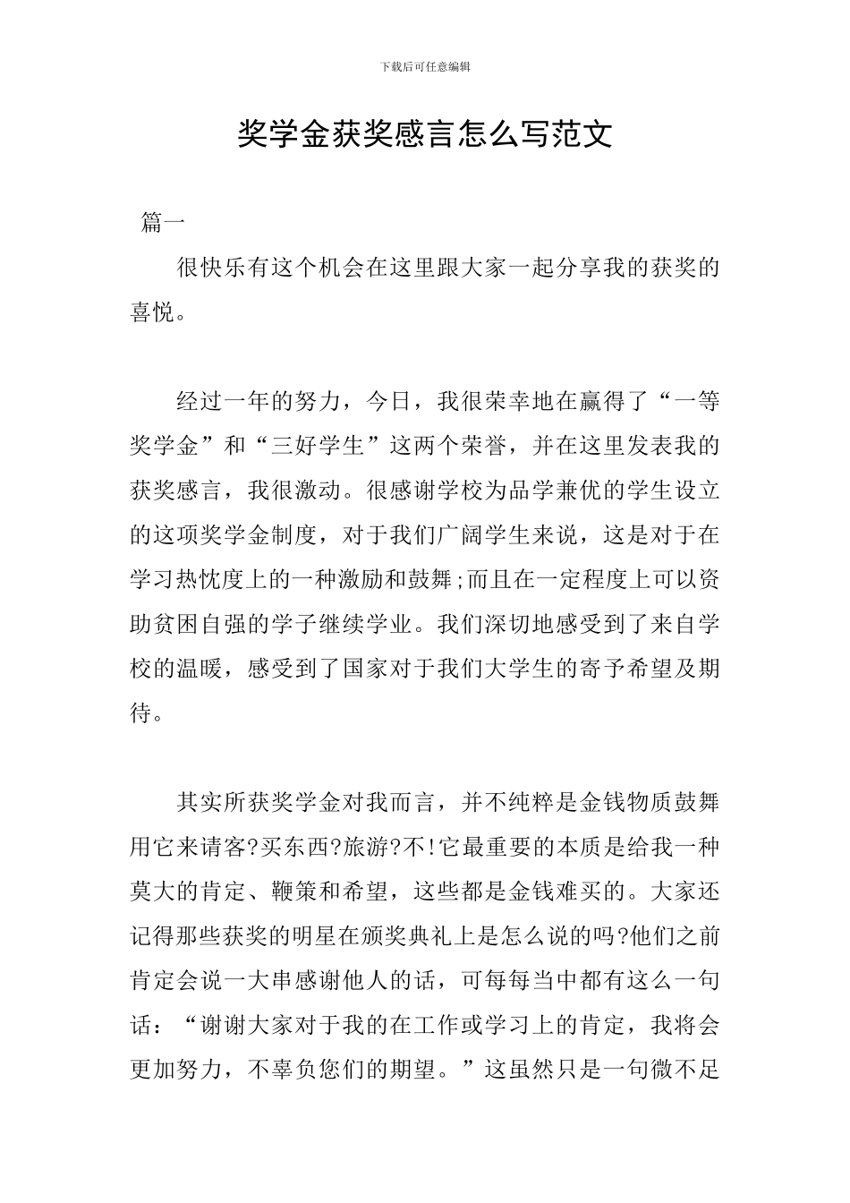 奖学金获奖感言怎么写范文_第1页