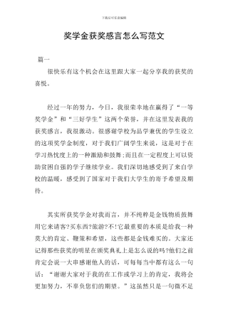奖学金获奖感言怎么写范文