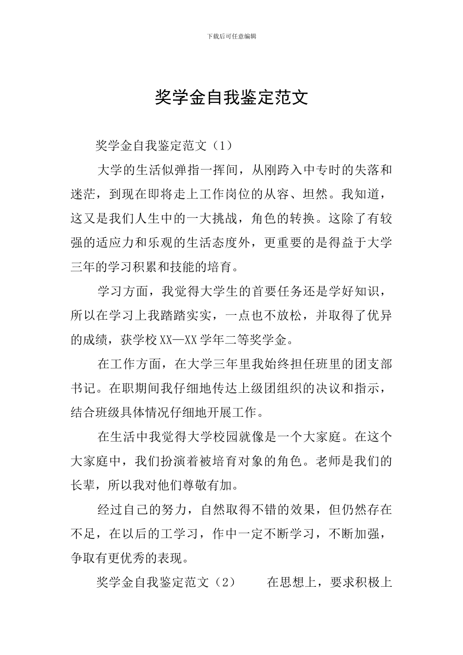 奖学金自我鉴定范文_第1页