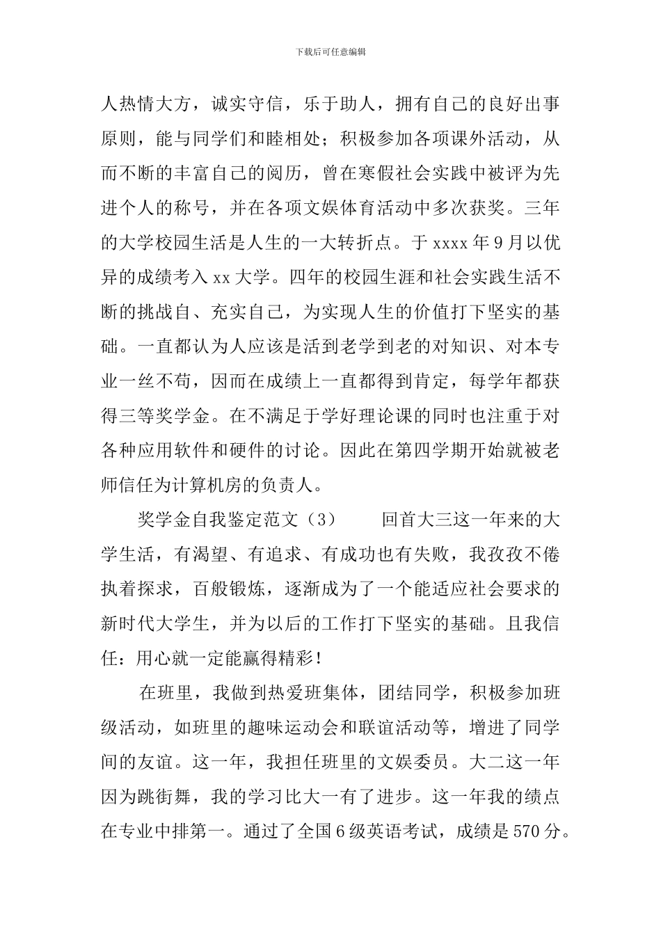 奖学金自我鉴定范文_第3页