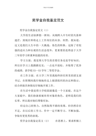 奖学金自我鉴定范文