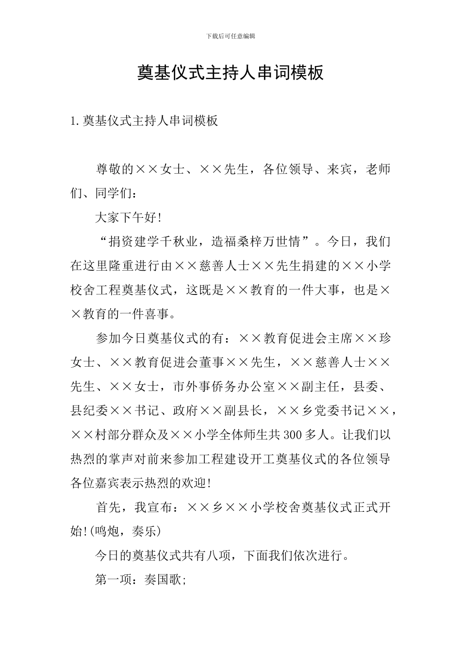 奠基仪式主持人串词模板_第1页