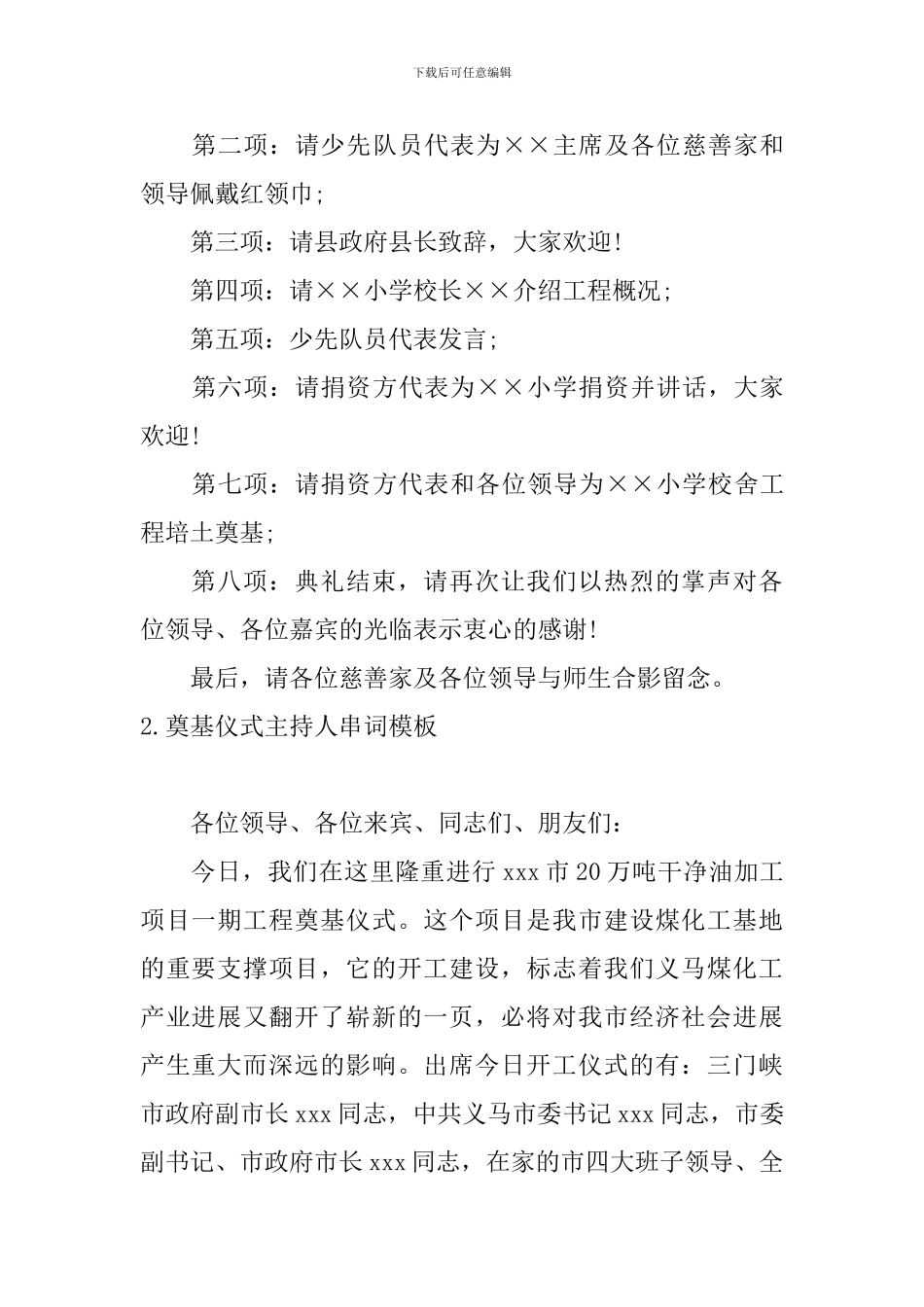 奠基仪式主持人串词模板_第2页