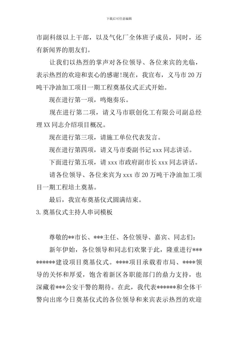 奠基仪式主持人串词模板_第3页