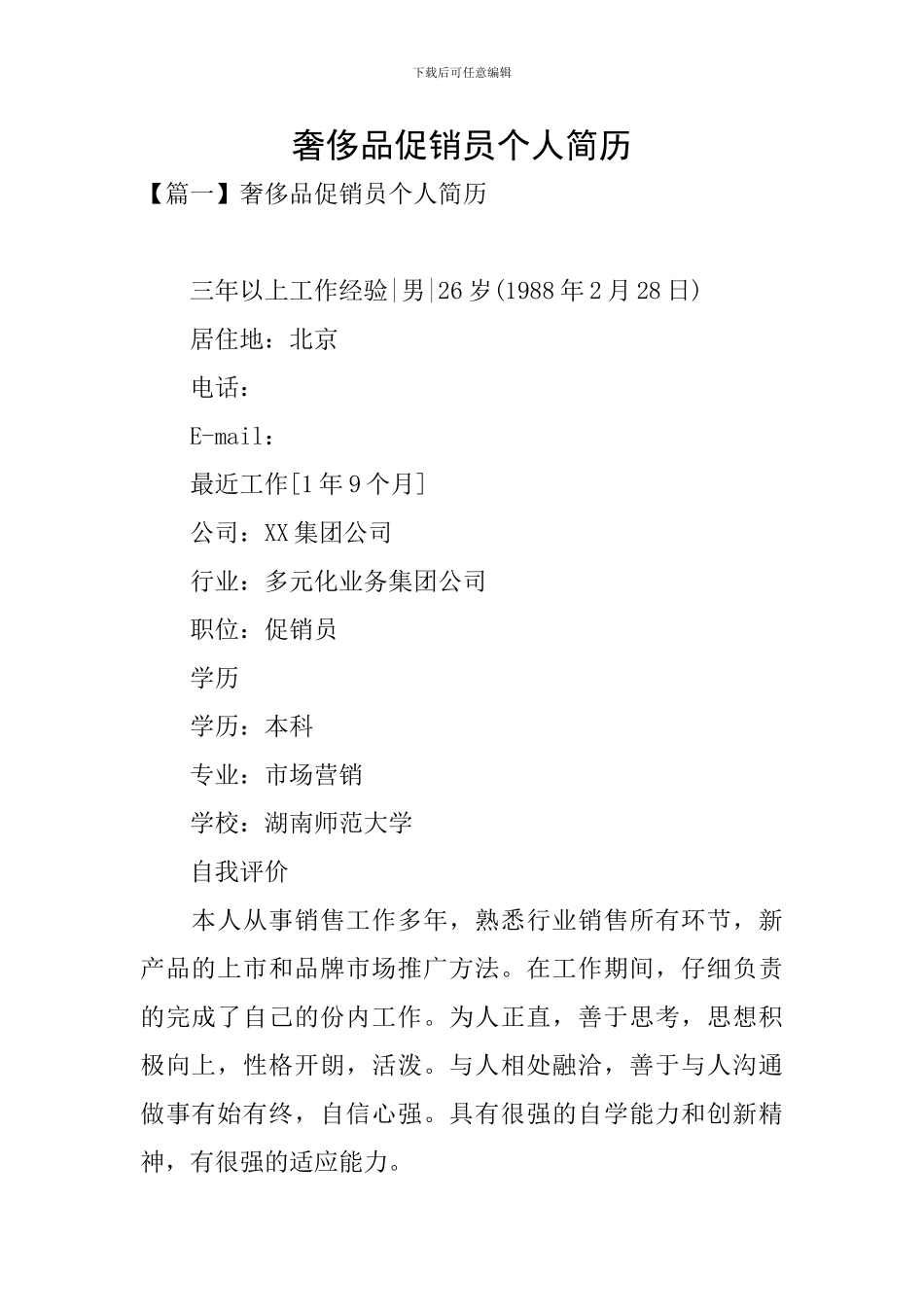 奢侈品促销员个人简历_第1页