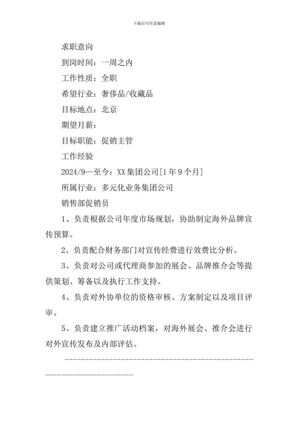 奢侈品促销员个人简历_第2页